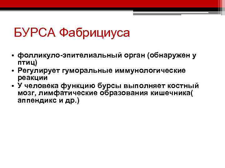 БУРСА Фабрициуса • фолликуло-эпителиальный орган (обнаружен у птиц) • Регулирует гуморальные иммунологические реакции •
