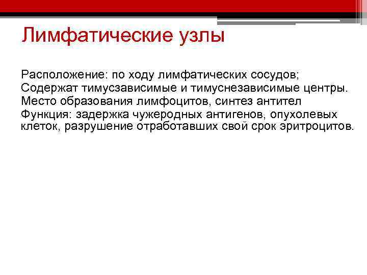 Лимфатические узлы Расположение: по ходу лимфатических сосудов; Содержат тимусзависимые и тимуснезависимые центры. Место образования