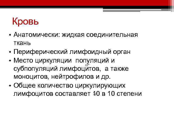 Кровь • Анатомически: жидкая соединительная ткань • Периферический лимфоидный орган • Место циркуляции популяций