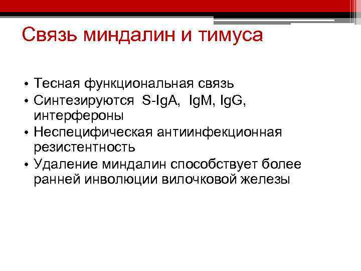 Связь миндалин и тимуса • Тесная функциональная связь • Синтезируются S-Ig. A, Ig. M,