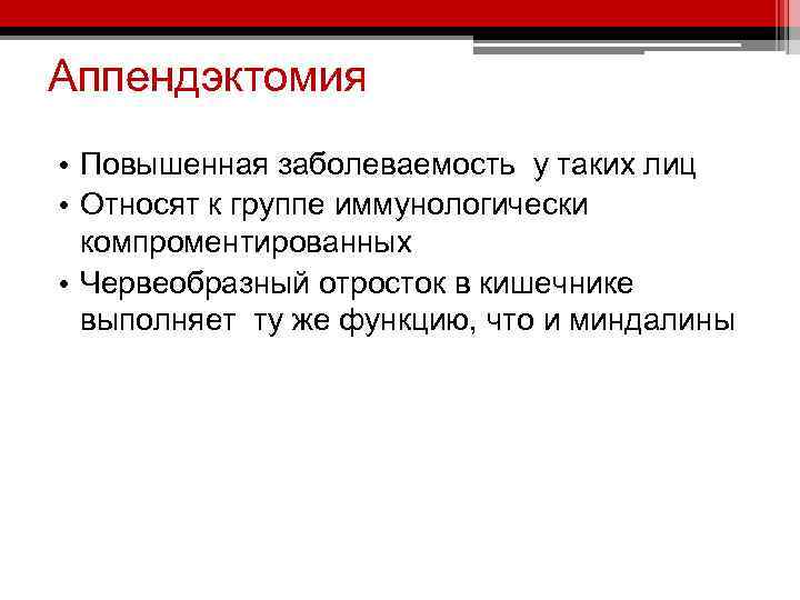 Аппендэктомия • Повышенная заболеваемость у таких лиц • Относят к группе иммунологически компроментированных •