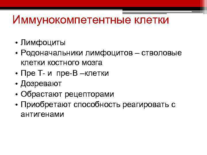 Иммунокомпетентные клетки • Лимфоциты • Родоначальники лимфоцитов – стволовые клетки костного мозга • Пре