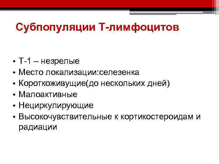 Субпопуляции Т-лимфоцитов • • • Т-1 – незрелые Место локализации: селезенка Короткоживущие(до нескольких дней)