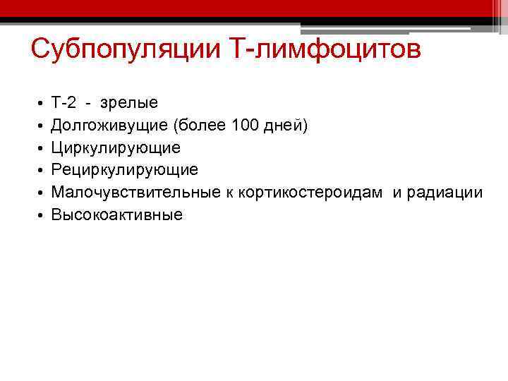 Субпопуляции Т-лимфоцитов • • • Т-2 - зрелые Долгоживущие (более 100 дней) Циркулирующие Рециркулирующие