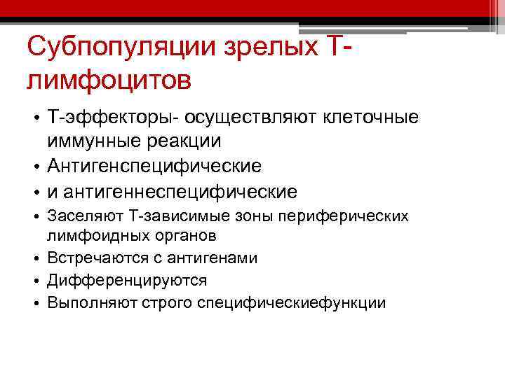 Субпопуляции зрелых Тлимфоцитов • Т-эффекторы- осуществляют клеточные иммунные реакции • Антигенспецифические • и антигеннеспецифические