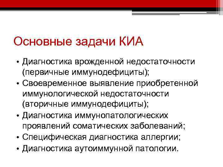 Основные задачи КИА • Диагностика врожденной недостаточности (первичные иммунодефициты); • Своевременное выявление приобретенной иммунологической