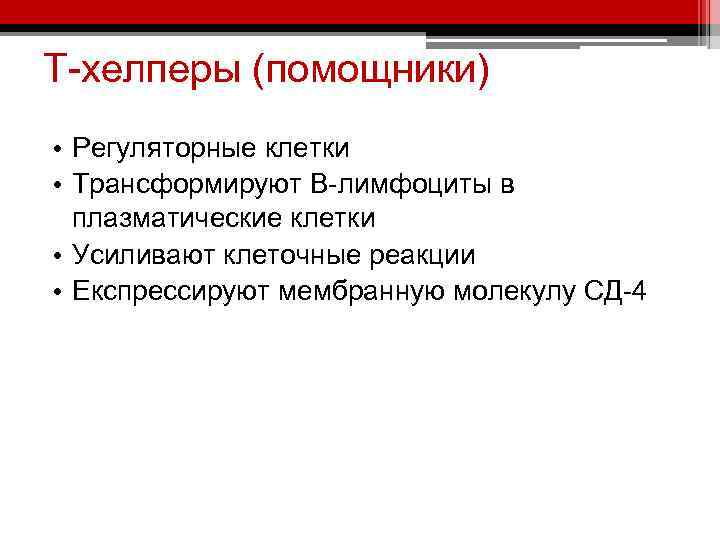 Т-хелперы (помощники) • Регуляторные клетки • Трансформируют В-лимфоциты в плазматические клетки • Усиливают клеточные