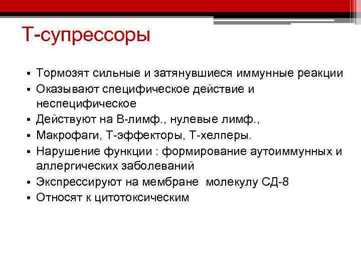 Т-супрессоры • Тормозят сильные и затянувшиеся иммунные реакции • Оказывают специфическое действие и неспецифическое