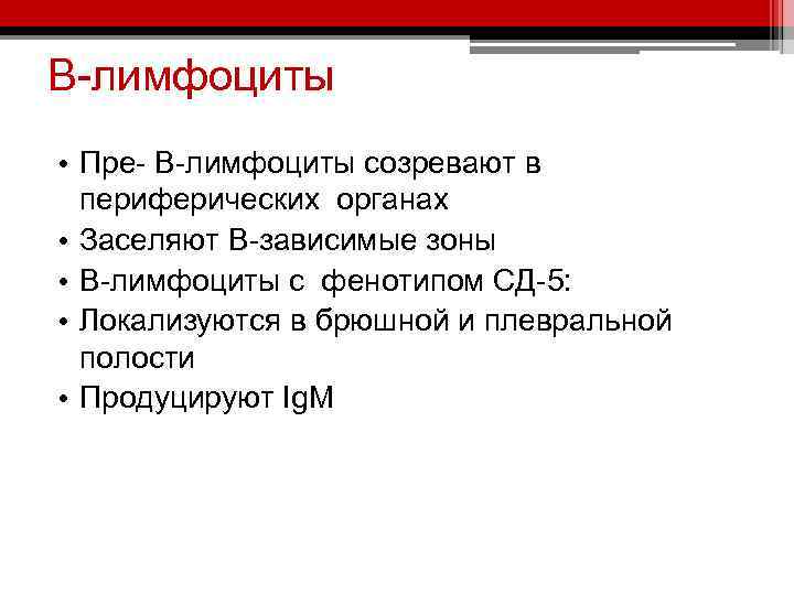 В-лимфоциты • Пре- В-лимфоциты созревают в периферических органах • Заселяют В-зависимые зоны • В-лимфоциты