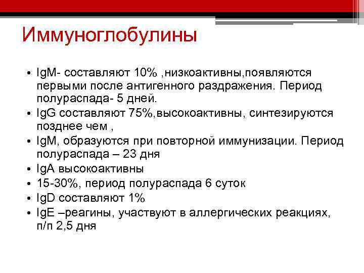 Иммуноглобулины • Ig. M- составляют 10% , низкоактивны, появляются первыми после антигенного раздражения. Период