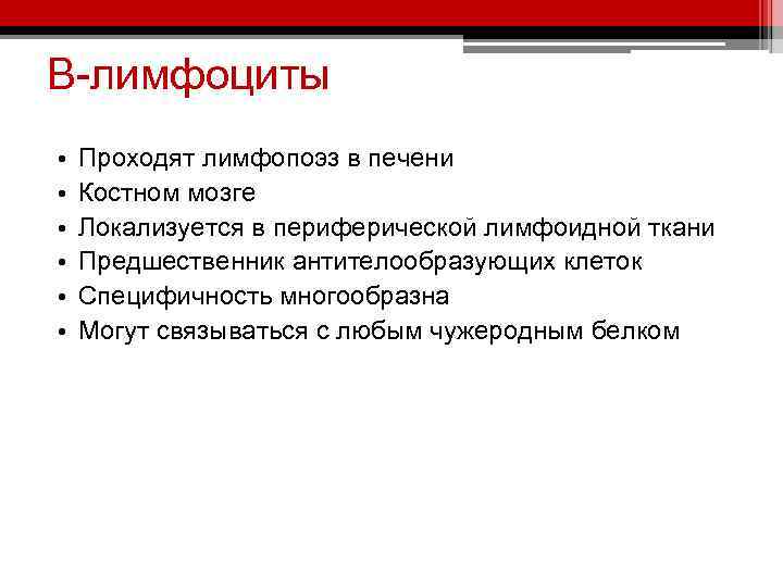 В-лимфоциты • • • Проходят лимфопоэз в печени Костном мозге Локализуется в периферической лимфоидной