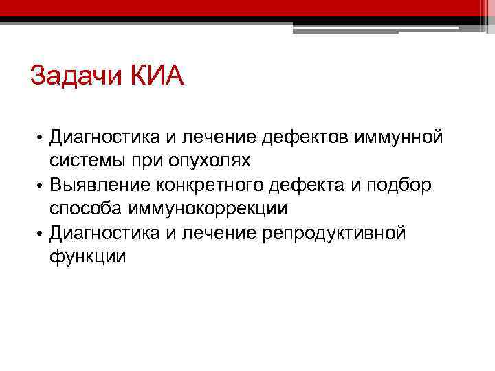 Задачи КИА • Диагностика и лечение дефектов иммунной системы при опухолях • Выявление конкретного