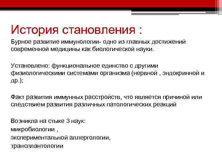 История становления : Бурное развитие иммунологии- одно из главных достижений современной медицины как биологической