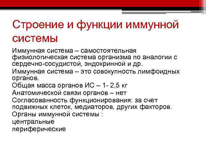 Строение и функции иммунной системы Иммунная система – самостоятельная физиологическая система организма по аналогии