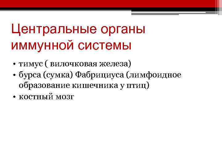 Центральные органы иммунной системы • тимус ( вилочковая железа) • бурса (сумка) Фабрициуса (лимфоидное