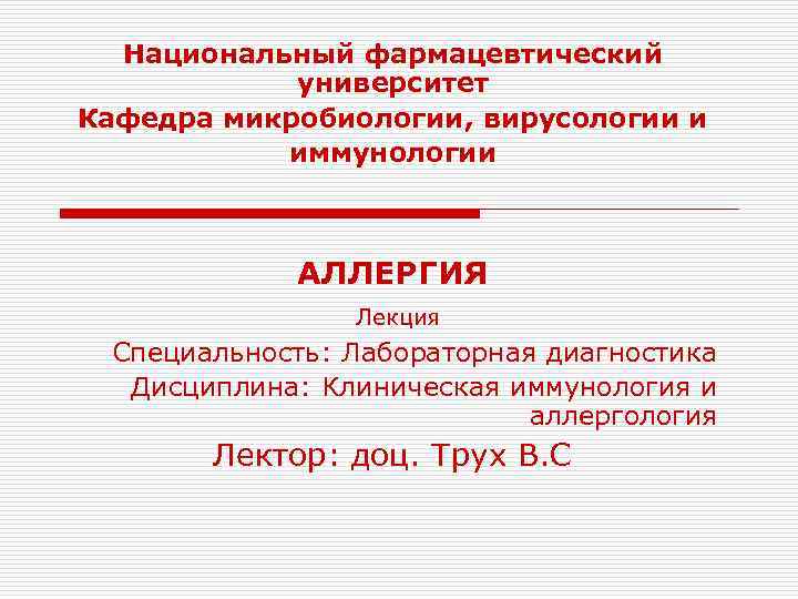 Национальный фармацевтический университет Кафедра микробиологии, вирусологии и иммунологии АЛЛЕРГИЯ Лекция Специальность: Лабораторная диагностика Дисциплина: