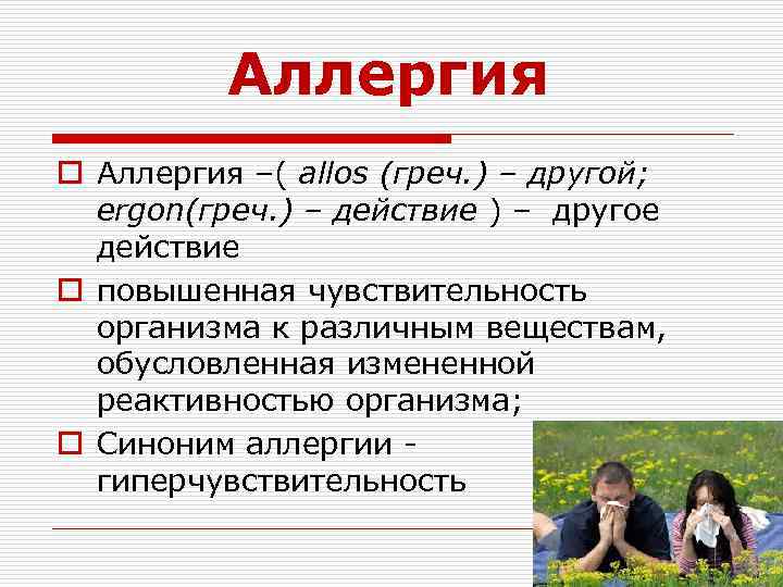 Аллергия o Аллергия –( allos (греч. ) – другой; ergon(греч. ) – действие )