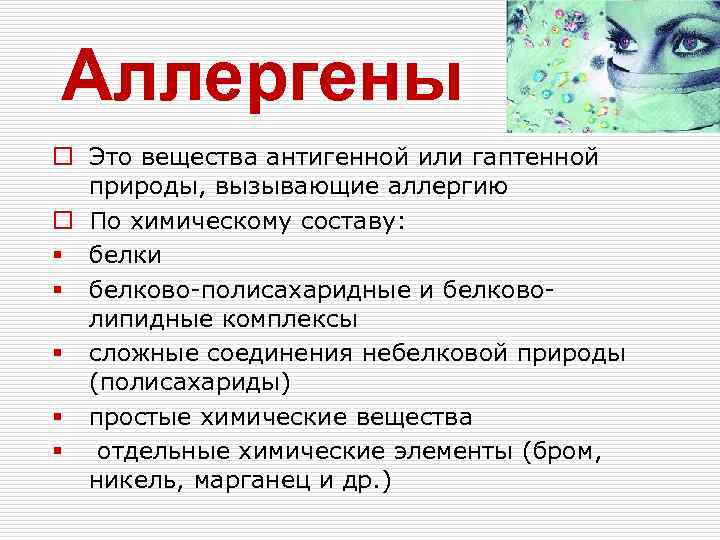 Аллергены o Это вещества антигенной или гаптенной природы, вызывающие аллергию o По химическому составу: