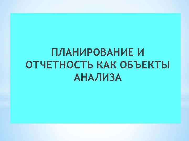ПЛАНИРОВАНИЕ И ОТЧЕТНОСТЬ КАК ОБЪЕКТЫ АНАЛИЗА 