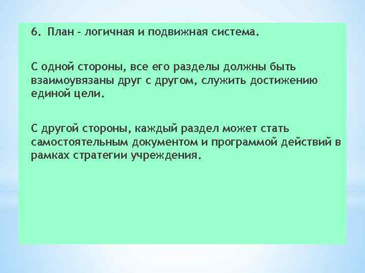 6.  План – логичная и подвижная система. С одной стороны, все его разделы должны