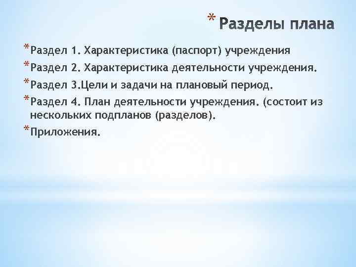 * *Раздел 1. Характеристика (паспорт) учреждения *Раздел 2. Характеристика деятельности учреждения. *Раздел 3. Цели