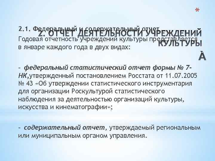 * 2. 1. Федеральный и содержательный отчет Годовая отчетность учреждений культуры представляется в январе