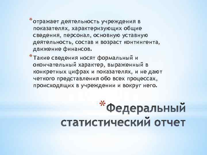 * отражает деятельность учреждения в показателях, характеризующих общие сведения, персонал, основную уставную деятельность, состав
