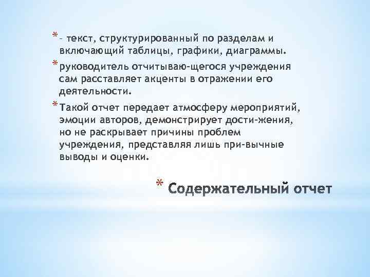 * – текст, структурированный по разделам и включающий таблицы, графики, диаграммы. * руководитель отчитываю