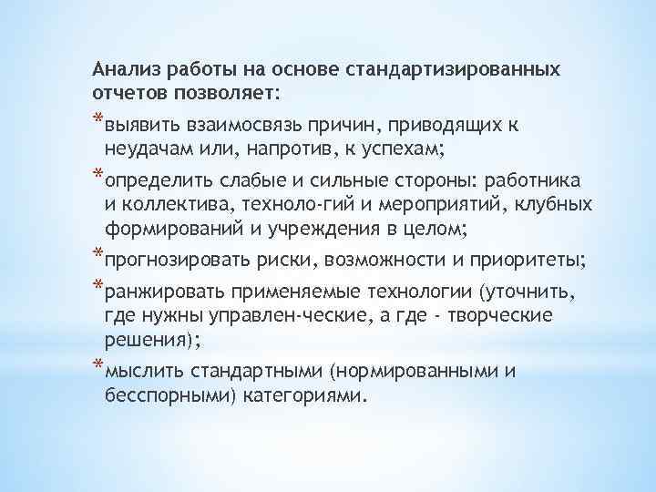 Анализ работы на основе стандартизированных отчетов позволяет: *выявить взаимосвязь причин, приводящих к неудачам или,