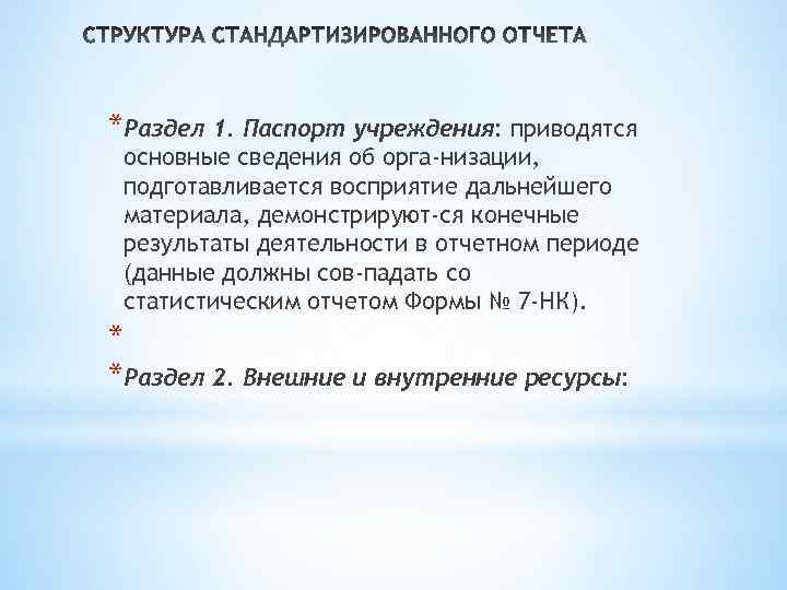 *Раздел 1. Паспорт учреждения: приводятся основные сведения об орга низации, подготавливается восприятие дальнейшего материала,
