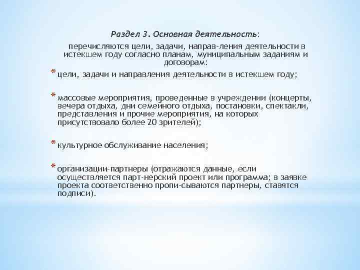 Раздел 3. Основная деятельность: перечисляются цели, задачи, направ ления деятельности в истекшем году согласно