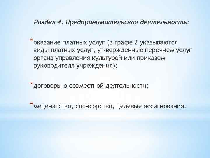 Раздел 4. Предпринимательская деятельность: *оказание платных услуг (в графе 2 указываются виды платных услуг,