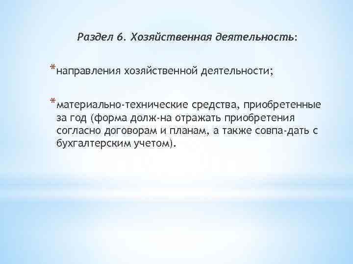 Раздел 6. Хозяйственная деятельность: *направления хозяйственной деятельности; *материально-технические средства, приобретенные за год (форма долж