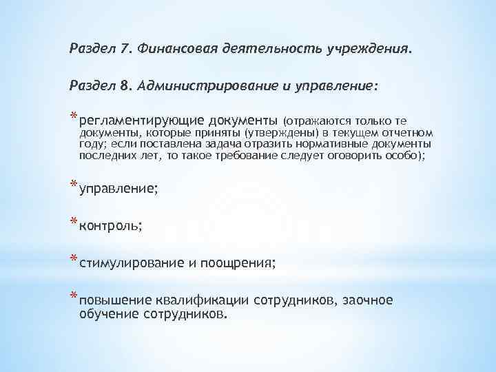 Раздел 7. Финансовая деятельность учреждения. Раздел 8. Администрирование и управление: * регламентирующие документы (отражаются