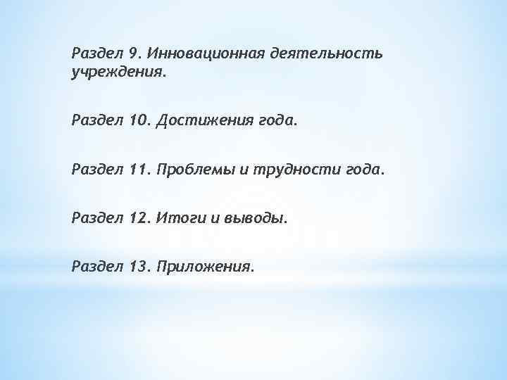 Раздел 9. Инновационная деятельность учреждения. Раздел 10. Достижения года. Раздел 11. Проблемы и трудности