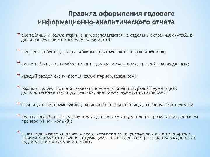 * все таблицы и комментарии к ним располагаются на отдельных страницах (чтобы в дальнейшем