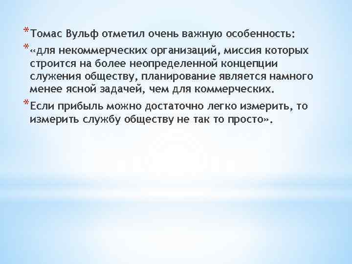 *Томас Вульф отметил очень важную особенность: * «для некоммерческих организаций, миссия которых строится на