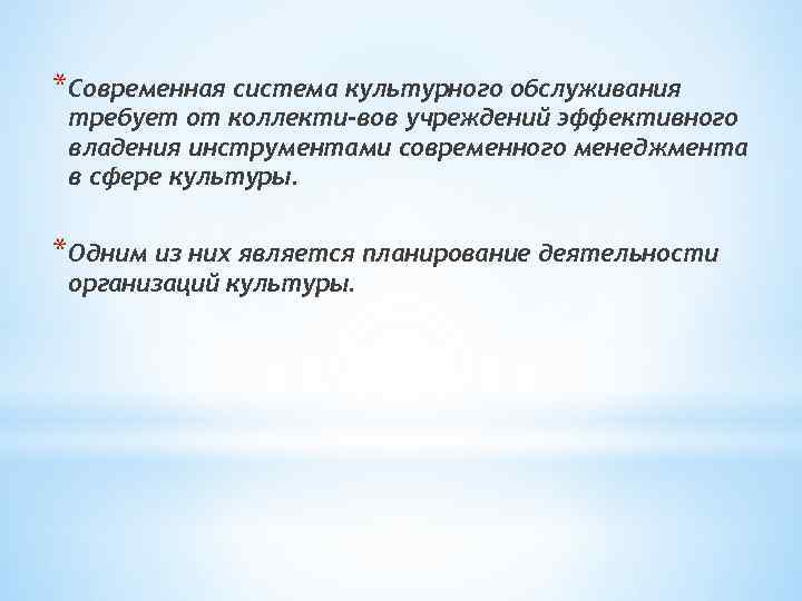 *Современная система культурного обслуживания требует от коллекти вов учреждений эффективного владения инструментами современного менеджмента