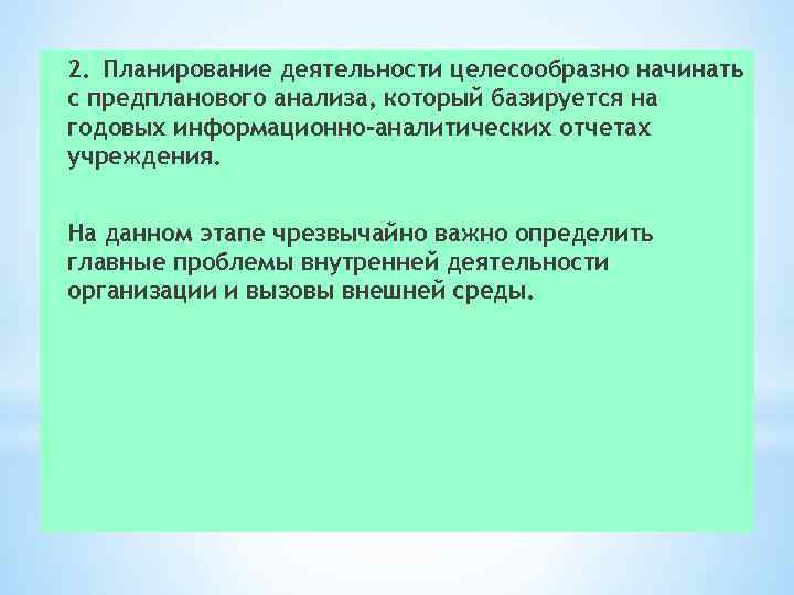 2.  Планирование деятельности целесообразно начинать с предпланового анализа, который базируется на годовых информационно-аналитических отчетах
