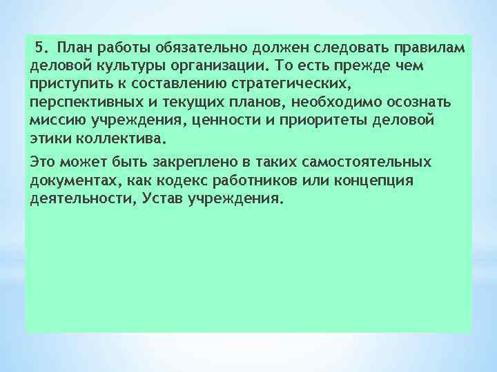 5.  План работы обязательно должен следовать правилам деловой культуры организации. То есть прежде чем