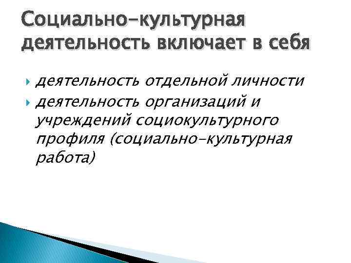 Социально-культурная деятельность. Социальная работа как культурный феномен современности. Профиль социально культурной деятельности. Формы социально культурной работы. Социально культурные учреждения это