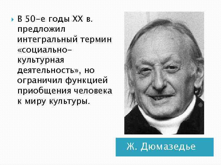  В 50 -е годы XX в. предложил интегральный термин «социальнокультурная деятельность» , но