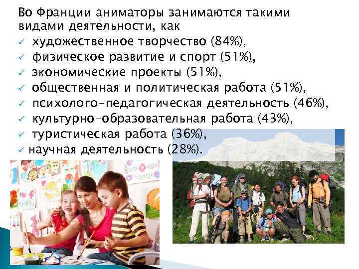 Во Франции аниматоры занимаются такими видами деятельности, как ü художественное творчество (84%), ü физическое