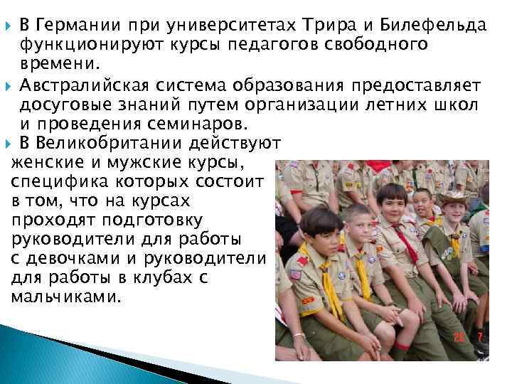 В Германии при университетах Трира и Билефельда функционируют курсы педагогов свободного времени. Австралийская система