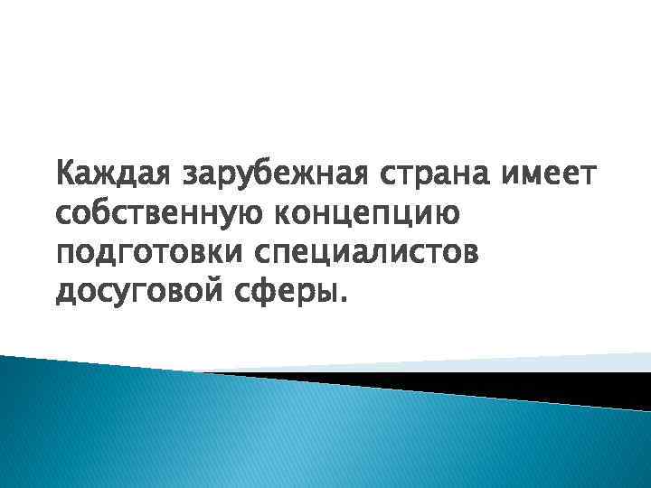 Каждая зарубежная страна имеет собственную концепцию подготовки специалистов досуговой сферы. 