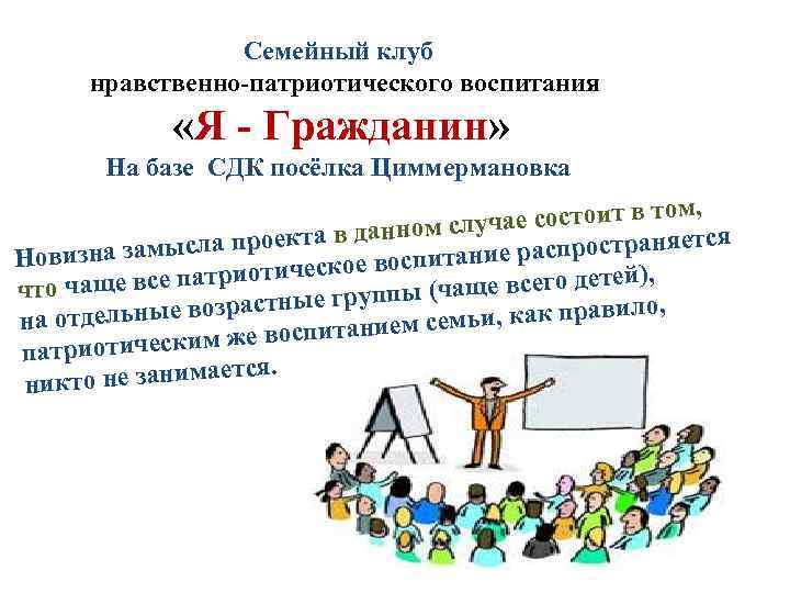 Семейный клуб нравственно-патриотического воспитания «Я - Гражданин» На базе СДК посёлка Циммермановка состоит в