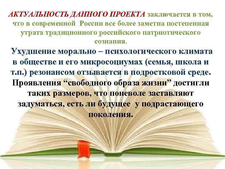 АКТУАЛЬНОСТЬ ДАННОГО ПРОЕКТА заключается в том, что в современной России все более заметна постепенная