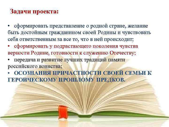 Задачи проекта: • сформировать представление о родной стране, желание быть достойным гражданином своей Родины