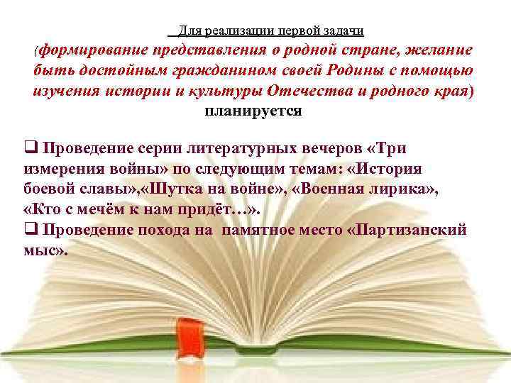 Для реализации первой задачи (формирование представления о родной стране, желание быть достойным гражданином своей