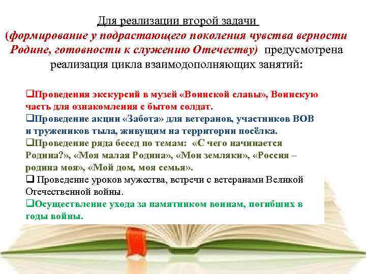 Для реализации второй задачи (формирование у подрастающего поколения чувства верности Родине, готовности к служению